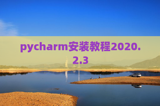 pycharm安装教程2020.2.3