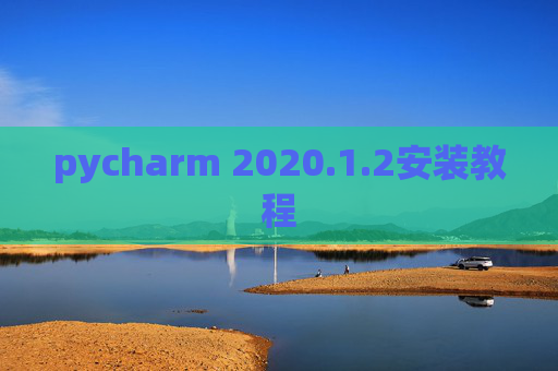 pycharm 2020.1.2安装教程